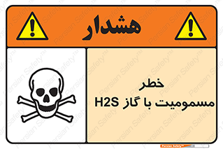 gas , poisoning , Hydrogen sulfide , هیدروژن سولفید , گاز سمی , 