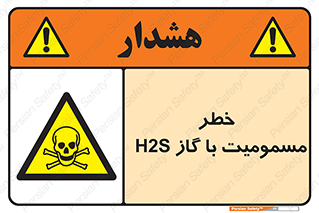 gas , poisoning , Hydrogen sulfide , هیدروژن سولفید , گاز سمی , 
