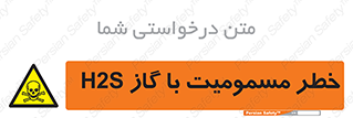gas , poisoning , Hydrogen sulfide , هیدروژن سولفید , گاز سمی , 