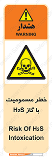 gas , poisoning , Hydrogen sulfide , هیدروژن سولفید , گاز سمی , 