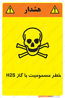gas , poisoning , Hydrogen sulfide , هیدروژن سولفید , گاز سمی , 