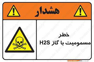 gas , poisoning , Hydrogen sulfide , هیدروژن سولفید , گاز سمی , 