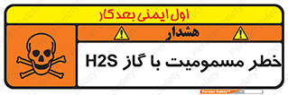 تابلوی ایمنی خطر مسمومیت با گاز H2S – طرح 12304