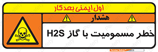 gas , poisoning , Hydrogen sulfide , هیدروژن سولفید , گاز سمی , 
