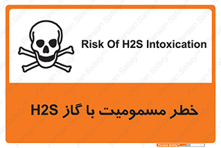 تابلوی ایمنی خطر مسمومیت با گاز H2S – طرح 12304