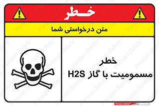 تابلوی ایمنی خطر مسمومیت با گاز H2S – طرح 12304