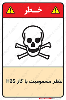 gas , poisoning , Hydrogen sulfide , هیدروژن سولفید , گاز سمی , 