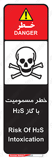 gas , poisoning , Hydrogen sulfide , هیدروژن سولفید , گاز سمی , 