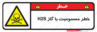 gas , poisoning , Hydrogen sulfide , هیدروژن سولفید , گاز سمی , 