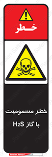 gas , poisoning , Hydrogen sulfide , هیدروژن سولفید , گاز سمی , 