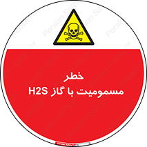 gas , poisoning , Hydrogen sulfide , هیدروژن سولفید , گاز سمی , 