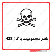 gas , poisoning , Hydrogen sulfide , هیدروژن سولفید , گاز سمی , 