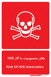 gas , poisoning , Hydrogen sulfide , هیدروژن سولفید , گاز سمی , 
