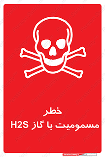 gas , poisoning , Hydrogen sulfide , هیدروژن سولفید , گاز سمی , 