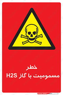 gas , poisoning , Hydrogen sulfide , هیدروژن سولفید , گاز سمی , 