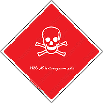 gas , poisoning , Hydrogen sulfide , هیدروژن سولفید , گاز سمی , 