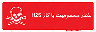 gas , poisoning , Hydrogen sulfide , هیدروژن سولفید , گاز سمی , 