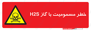 gas , poisoning , Hydrogen sulfide , هیدروژن سولفید , گاز سمی , 