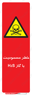 gas , poisoning , Hydrogen sulfide , هیدروژن سولفید , گاز سمی , 