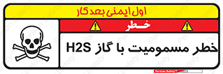 gas , poisoning , Hydrogen sulfide , هیدروژن سولفید , گاز سمی , 
