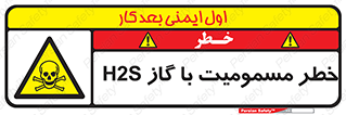 gas , poisoning , Hydrogen sulfide , هیدروژن سولفید , گاز سمی , 
