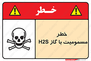 تابلوی ایمنی خطر مسمومیت با گاز H2S – طرح 12304