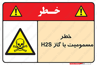 gas , poisoning , Hydrogen sulfide , هیدروژن سولفید , گاز سمی , 