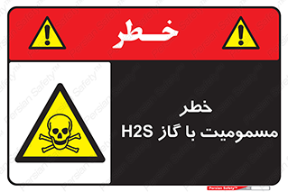 gas , poisoning , Hydrogen sulfide , هیدروژن سولفید , گاز سمی , 