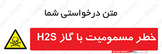 gas , poisoning , Hydrogen sulfide , هیدروژن سولفید , گاز سمی , 