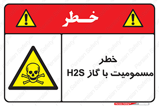 gas , poisoning , Hydrogen sulfide , هیدروژن سولفید , گاز سمی , 