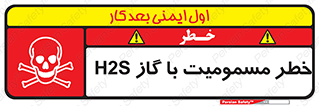 تابلوی ایمنی خطر مسمومیت با گاز H2S – طرح 12304
