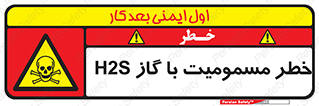 gas , poisoning , Hydrogen sulfide , هیدروژن سولفید , گاز سمی , 