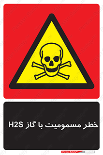 gas , poisoning , Hydrogen sulfide , هیدروژن سولفید , گاز سمی , 