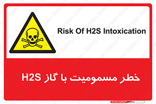 gas , poisoning , Hydrogen sulfide , هیدروژن سولفید , گاز سمی , 