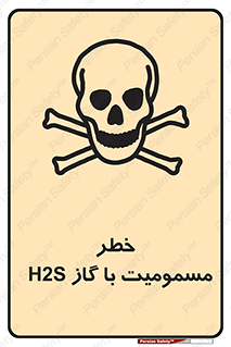gas , poisoning , Hydrogen sulfide , هیدروژن سولفید , گاز سمی , 