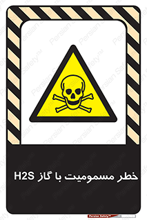 gas , poisoning , Hydrogen sulfide , هیدروژن سولفید , گاز سمی , 