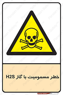 gas , poisoning , Hydrogen sulfide , هیدروژن سولفید , گاز سمی , 