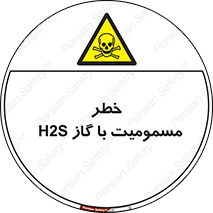 gas , poisoning , Hydrogen sulfide , هیدروژن سولفید , گاز سمی , 