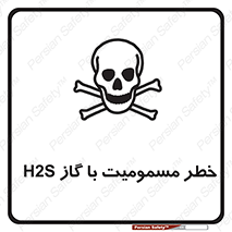 gas , poisoning , Hydrogen sulfide , هیدروژن سولفید , گاز سمی , 