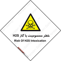 gas , poisoning , Hydrogen sulfide , هیدروژن سولفید , گاز سمی , 