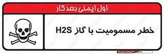 تابلوی ایمنی خطر مسمومیت با گاز H2S – طرح 12304