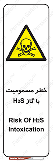 gas , poisoning , Hydrogen sulfide , هیدروژن سولفید , گاز سمی , 
