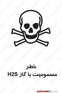 gas , poisoning , Hydrogen sulfide , هیدروژن سولفید , گاز سمی , 