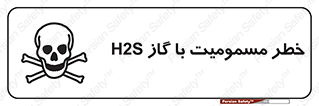 gas , poisoning , Hydrogen sulfide , هیدروژن سولفید , گاز سمی , 