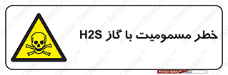 gas , poisoning , Hydrogen sulfide , هیدروژن سولفید , گاز سمی , 