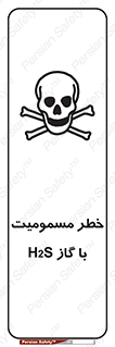 gas , poisoning , Hydrogen sulfide , هیدروژن سولفید , گاز سمی , 