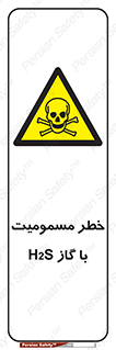 gas , poisoning , Hydrogen sulfide , هیدروژن سولفید , گاز سمی , 