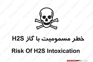 gas , poisoning , Hydrogen sulfide , هیدروژن سولفید , گاز سمی , 