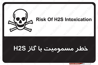 gas , poisoning , Hydrogen sulfide , هیدروژن سولفید , گاز سمی , 
