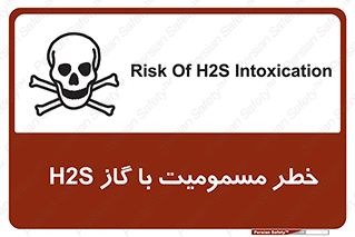 تابلوی ایمنی خطر مسمومیت با گاز H2S – طرح 12304